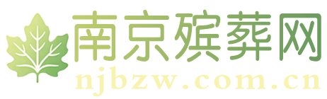 南京殡葬网njbzw.com.cn